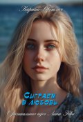 Обложка книги "Сыграем в любовь"