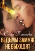 Обложка книги "Ведьмы замуж не выходят"