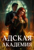 Обложка книги "Адская Академия"