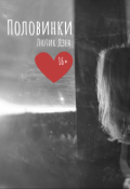 Обложка книги "Половинки"