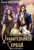 Обложка книги "Хранительница Сердца 2"
