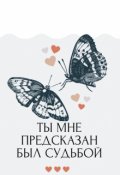 Обложка книги "Ты мне предсказан был судьбой "