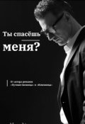 Обложка книги "Ты спасёшь меня?"