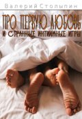 Обложка книги "Про первую любовь и странные интимные игры"