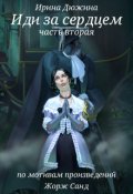 Обложка книги "Иди за сердцем"
