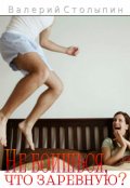 Обложка книги "Не боишься, что заревную?"