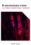 Обложка книги "О семи смертных грехах (в несколько слов)"