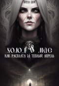 Обложка книги "Холод в мае как расплата за теплый апрель"
