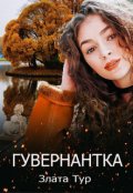 Обложка книги "Гувернантка"