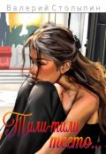 Обложка книги "Тили-тили тесто..."