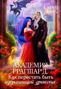 Обложка книги "Академия Ррагшар'д. Как перестать быть избранницей дракона"