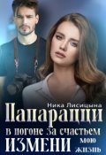 Обложка книги "Папарацци. В погоне за счастьем. Измени мою жизнь"