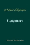 Обложка книги "Кукушонок"