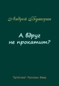 Обложка книги "А вдруг не прокатит?"