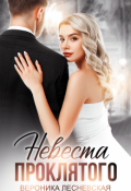 Обложка книги "Невеста проклятого"