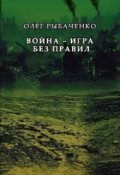 Обложка книги "Война - игра без правил"
