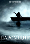 Обложка книги "Паромщик"
