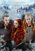 Обложка книги "Три запрета Мейвин"