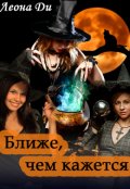 Обложка книги "Ближе, чем кажется"