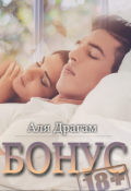 Обложка книги "Расширенные главы к романам (18+)"