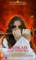 Обложка книги "Свадьба специального назначения. Капкан для инкуба"
