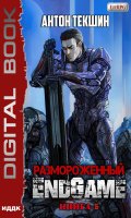 Обложка книги "Размороженный. Книга 5. Endgame"
