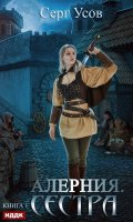 Обложка книги "Алерния. Сестра"