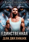 Обложка книги "Единственная для двуликих"