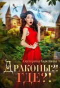 Обложка книги "Драконы?! Где?!"