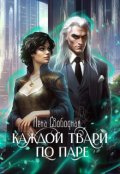 Обложка книги "Каждой твари по паре"