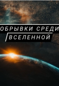 Обложка книги "Обрывки среди Вселенной"