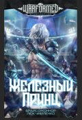Обложка книги "Железный принц"