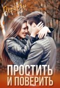 Обложка книги "Простить и поверить"