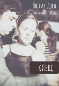 Обложка книги "Клещ"