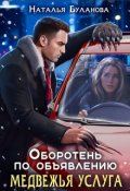 Обложка книги "Оборотень по объявлению. Медвежья услуга"