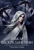 Обложка книги "Алькар. Воскресшие тени."