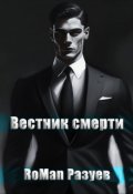 Обложка книги "Вестник смерти"