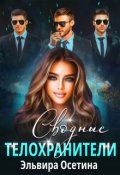 Обложка книги "Сводные телохранители"
