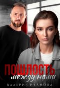 Обложка книги "Пошлость между нами"