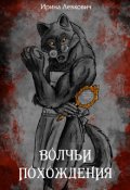 Обложка книги "Волчьи похождения"