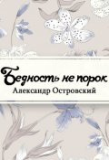 Обложка книги "Бедность не порок"