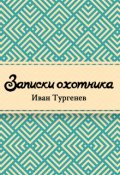 Обложка книги "Записки охотника"