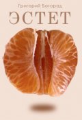 Обложка книги "Эстет"
