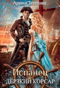 Обложка книги "Испанец. Дерзкий корсар"