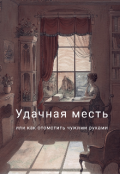 Обложка книги "Удачная месть"