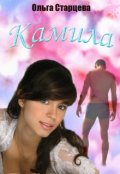 Обложка книги "Камила"