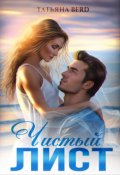 Обложка книги "Чистый лист"
