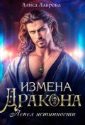 Обложка книги "Измена Дракона: Пепел Истинности"