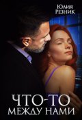 Обложка книги "Что-то между нами"