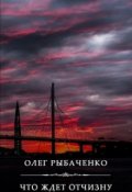 Обложка книги "Что ждет Отчизну"